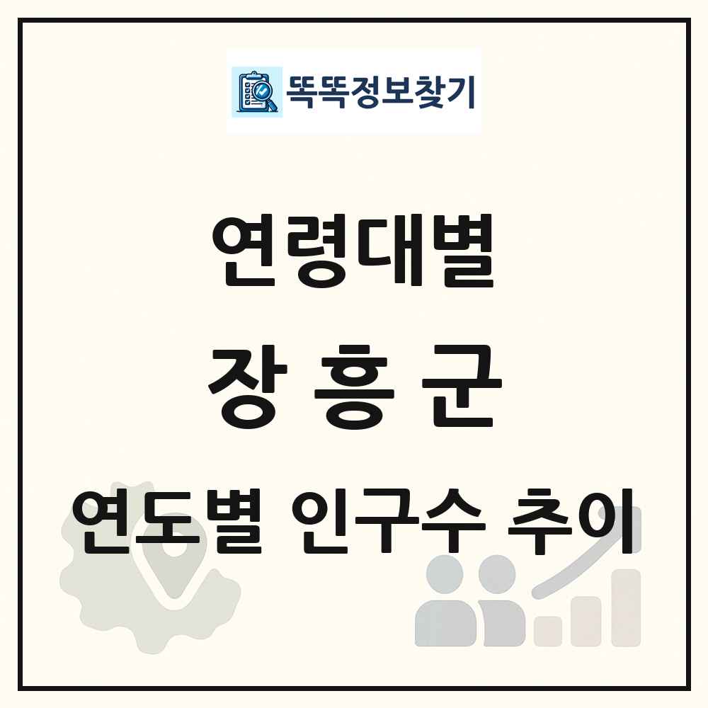 장흥군 생애주기별 인구수 링크 그림